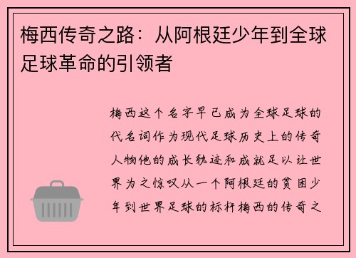 梅西传奇之路：从阿根廷少年到全球足球革命的引领者