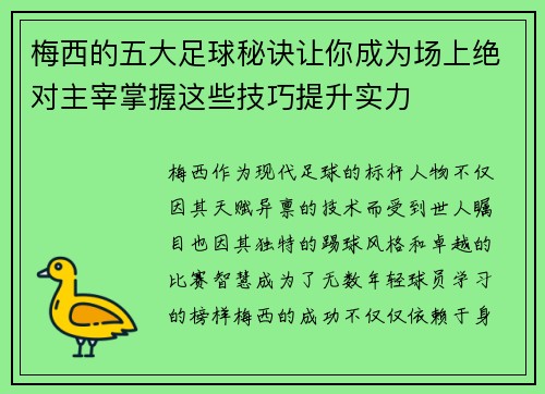 梅西的五大足球秘诀让你成为场上绝对主宰掌握这些技巧提升实力